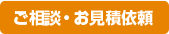 ご相談・お見積依頼