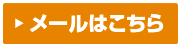 ご相談・お見積もりメールフォーム