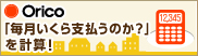 毎月いくら払うのかを計算！