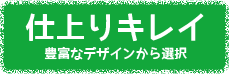 仕上りキレイ豊富なデザインから選択