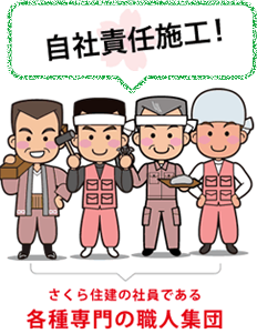 自社責任施工 さくら住建の社員は各種専門の職人集団です