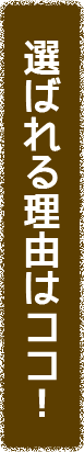 選ばれる理由はココ！