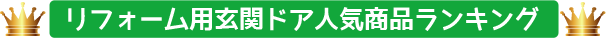 リフォーム用玄関ドア人気商品ランキング